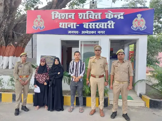 Ambedkar Nagar News: लापता युवती सकुशल बरामद, बसखारी पुलिस ने परिजनों को सौंपा